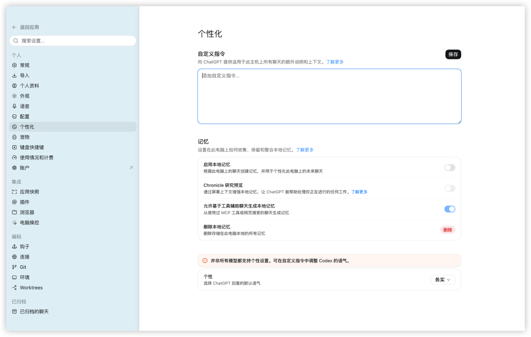 Codex 设置-个性化入口
